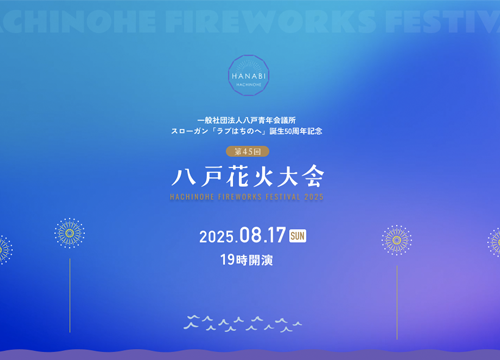八戸花火大会 オフィシャルサイト