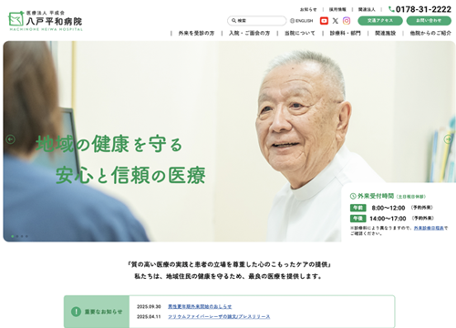 八戸平和病院